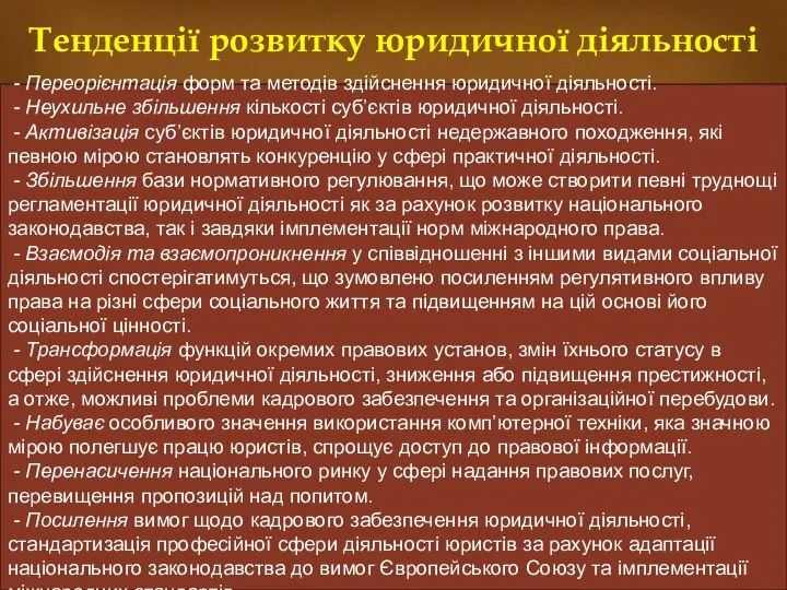 Тенденції розвитку юридичної діяльності - Переорієнтація форм та методів здійснення юридичної діяльності.