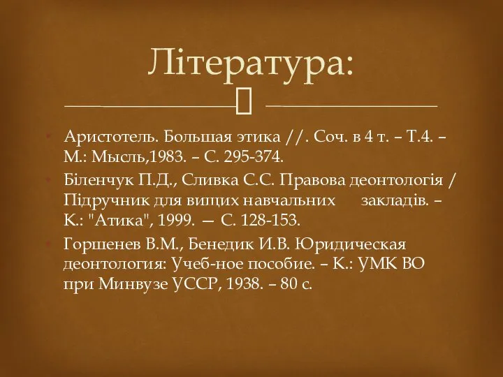 Аристотель. Большая этика //. Соч. в 4 т. – Т.4. – М.: