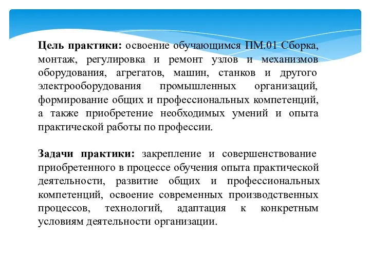 Цель практики: освоение обучающимся ПМ.01 Сборка, монтаж, регулировка и ремонт узлов и