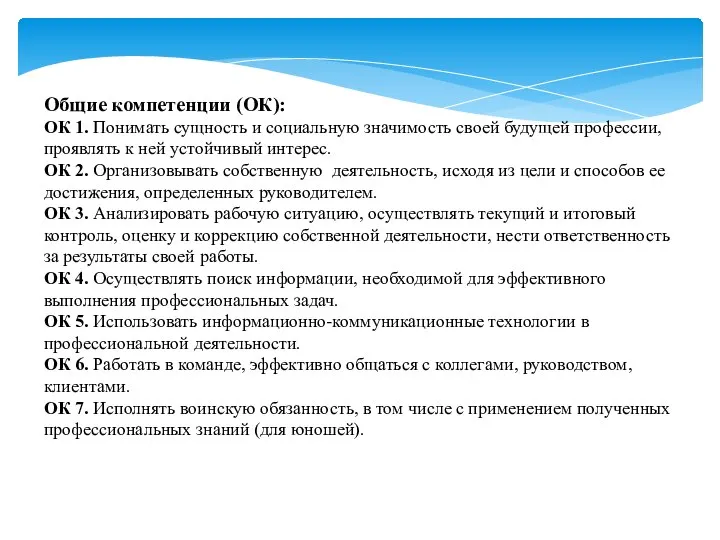 Общие компетенции (ОК): ОК 1. Понимать сущность и социальную значимость своей будущей