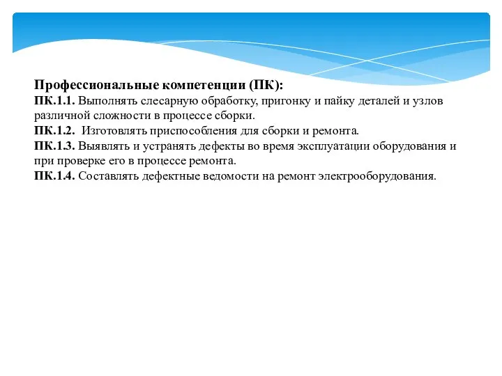 Профессиональные компетенции (ПК): ПК.1.1. Выполнять слесарную обработку, пригонку и пайку деталей и