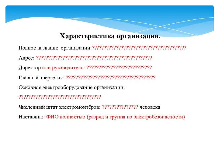 Характеристика организации. Полное название организации:??????????????????????????????????????? Адрес: ???????????????????????????????????????????????? Директор или руководитель: ??????????????????????????? Главный