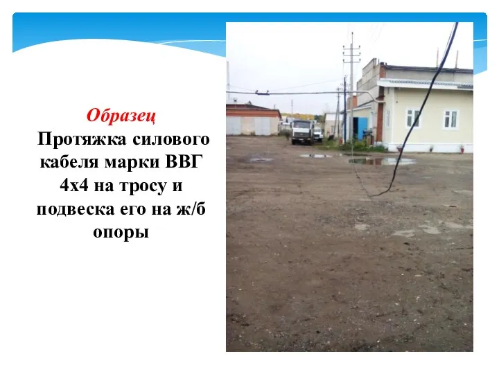 Образец Протяжка силового кабеля марки ВВГ 4х4 на тросу и подвеска его на ж/б опоры