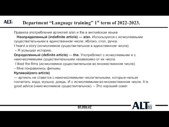 alt.edu.kz Department “Language training” 1st term of 2022-2023. Правила употребления артиклей a/an