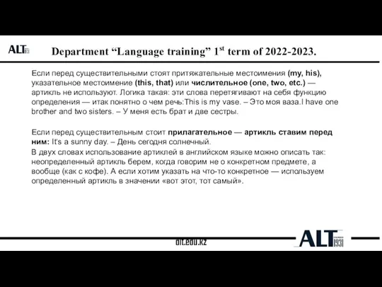 alt.edu.kz Department “Language training” 1st term of 2022-2023. Если перед существительными стоят