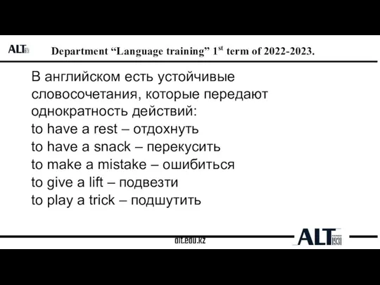 alt.edu.kz Department “Language training” 1st term of 2022-2023. В английском есть устойчивые