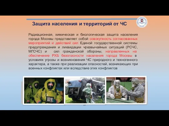 Радиационная, химическая и биологическая защита населения города Москвы представляет собой совокупность согласованных