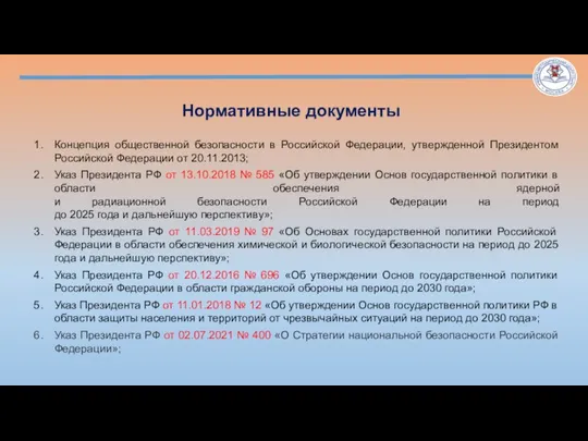 Концепция общественной безопасности в Российской Федерации, утвержденной Президентом Российской Федерации от 20.11.2013;