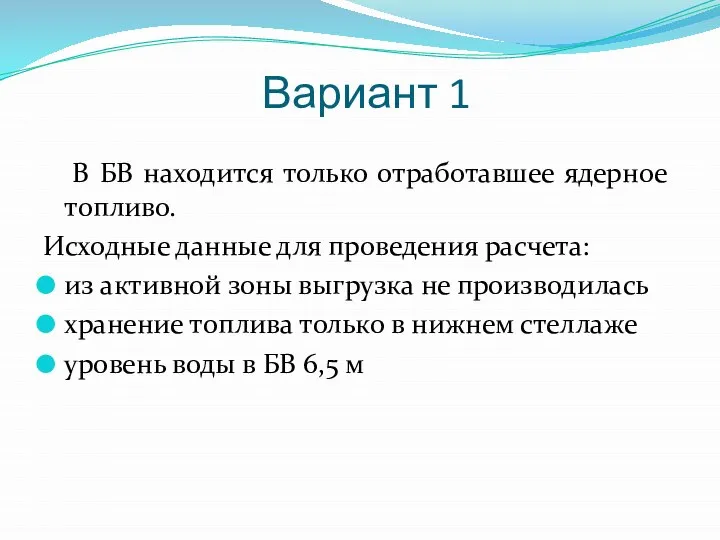 Вариант 1 В БВ находится только отработавшее ядерное топливо. Исходные данные для