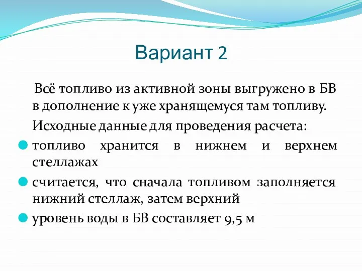 Вариант 2 Всё топливо из активной зоны выгружено в БВ в дополнение