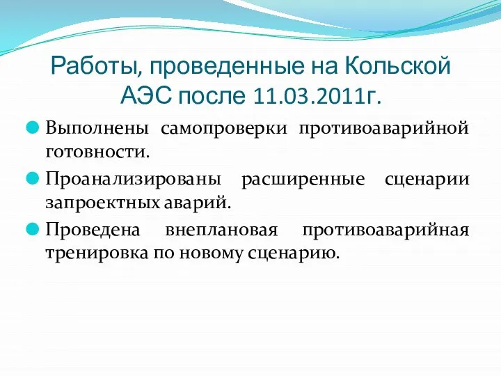 Работы, проведенные на Кольской АЭС после 11.03.2011г. Выполнены самопроверки противоаварийной готовности. Проанализированы