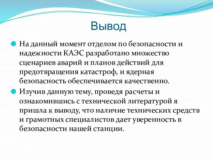 Вывод На данный момент отделом по безопасности и надежности КАЭС разработано множество