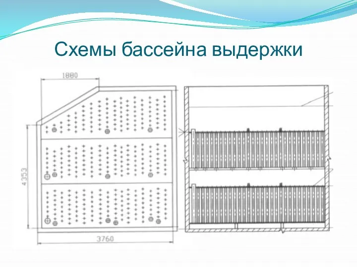 Схемы бассейна выдержки