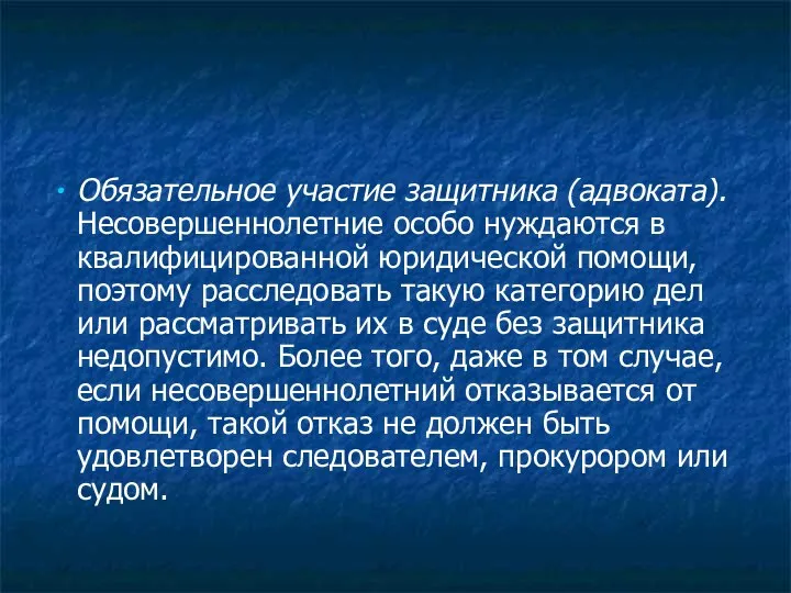 Обязательное участие защитника (адвоката). Несовершеннолетние особо нуждаются в квалифицированной юридической помощи, поэтому