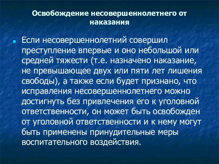 Освобождение несовершеннолетнего от наказания Если несовершеннолетний совершил преступление впервые и оно небольшой