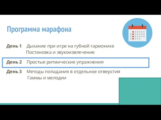 Программа марафона День 1 Дыхание при игре на губной гармонике Постановка и