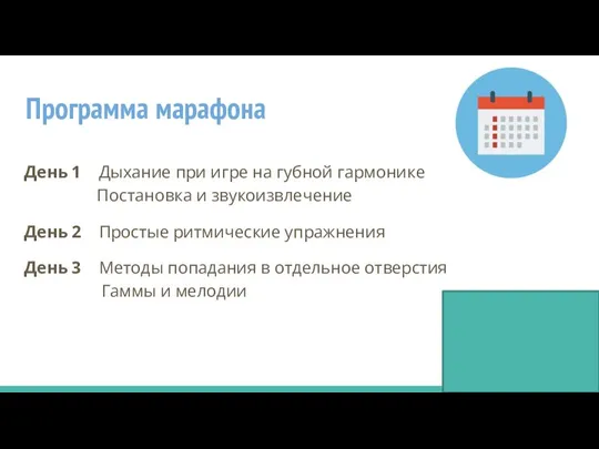 Программа марафона День 1 Дыхание при игре на губной гармонике Постановка и