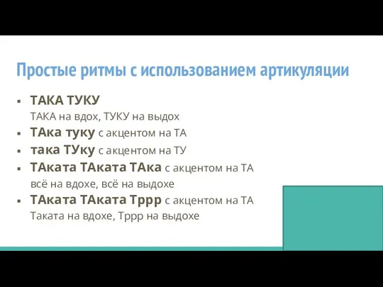 Простые ритмы с использованием артикуляции ТАКА ТУКУ ТАКА на вдох, ТУКУ на