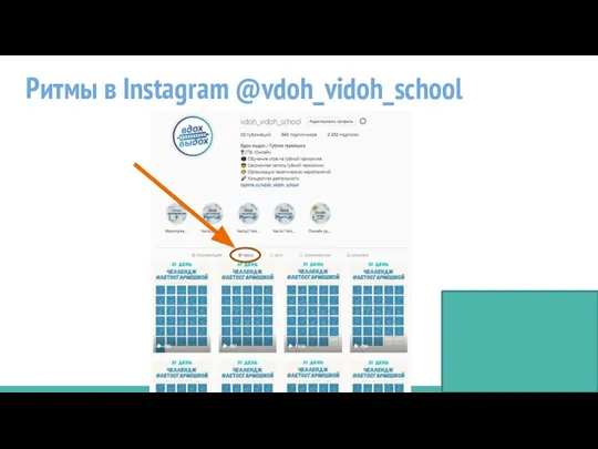 Ритмы в Instagram @vdoh_vidoh_school