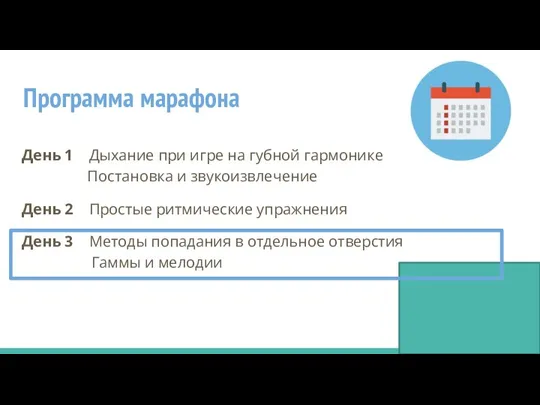 Программа марафона День 1 Дыхание при игре на губной гармонике Постановка и