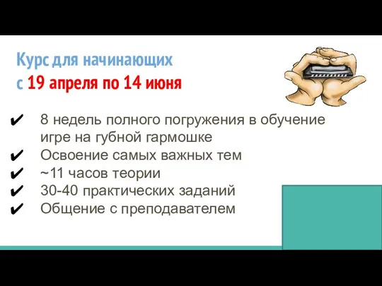 Курс для начинающих с 19 апреля по 14 июня 8 недель полного