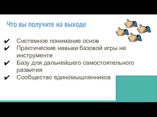 Что вы получите на выходе Системное понимание основ Практические навыки базовой игры