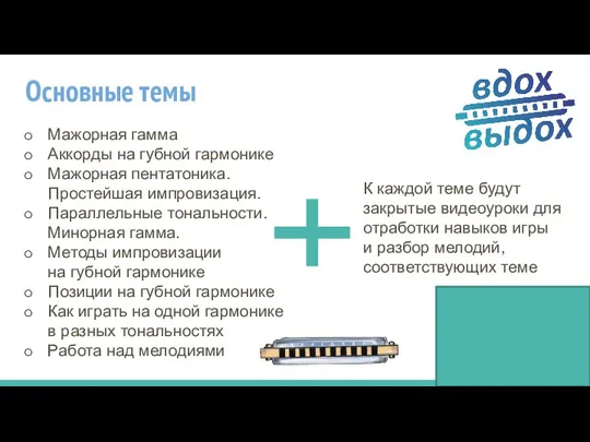 Основные темы Мажорная гамма Аккорды на губной гармонике Мажорная пентатоника. Простейшая импровизация.