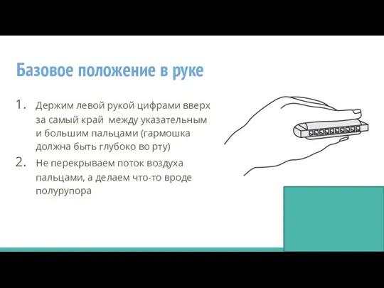 Базовое положение в руке Держим левой рукой цифрами вверх за самый край