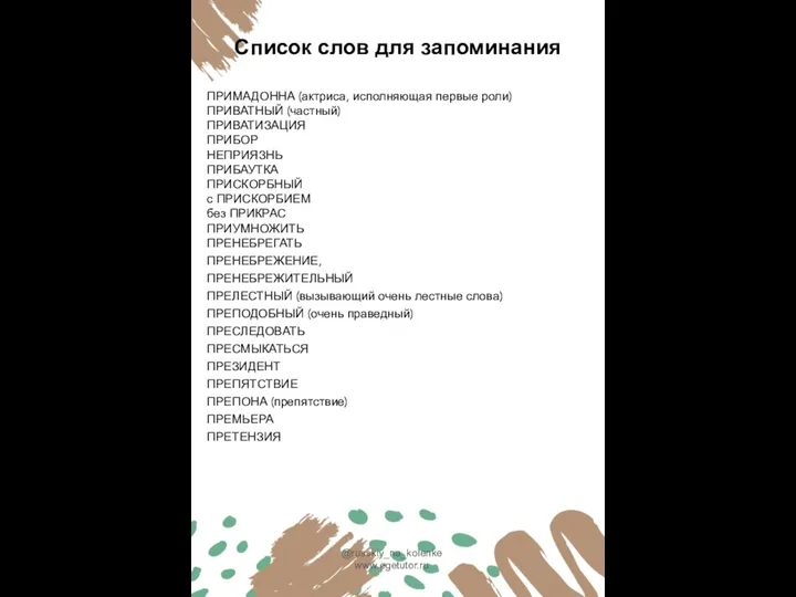 Список слов для запоминания ПРИМАДОННА (актриса, исполняющая первые роли) ПРИВАТНЫЙ (частный) ПРИВАТИЗАЦИЯ