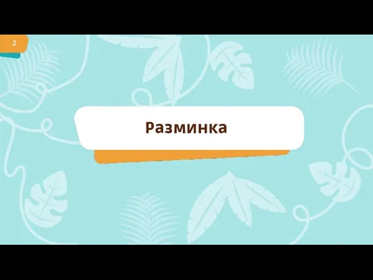 Разминка