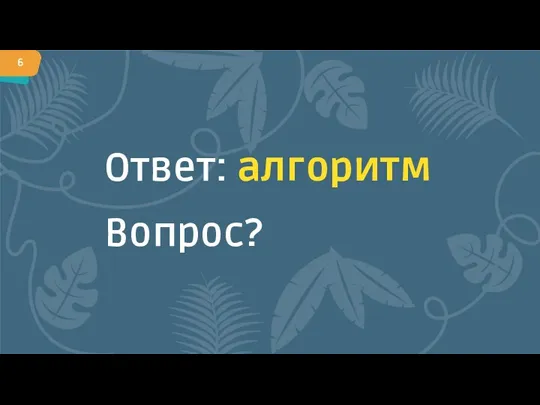 Ответ: алгоритм Вопрос?