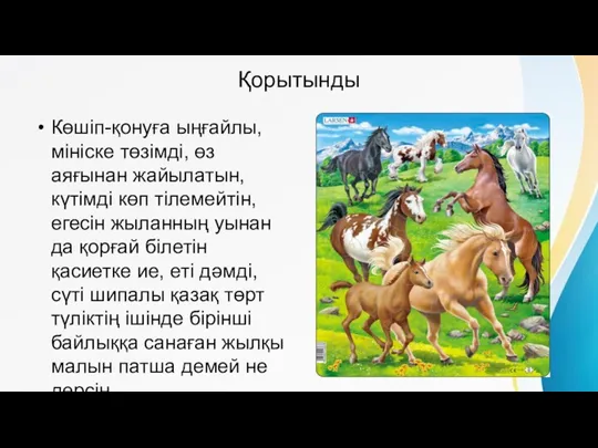 Қорытынды Көшіп-қонуға ыңғайлы, мініске төзімді, өз аяғынан жайылатын, күтімді көп тілемейтін, егесін