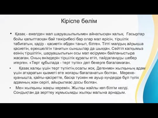 Кіріспе бөлім Қазақ - ежелден мал шаруашылығымен айналысқан халық. Ғасырлар бойы қалыптасқан