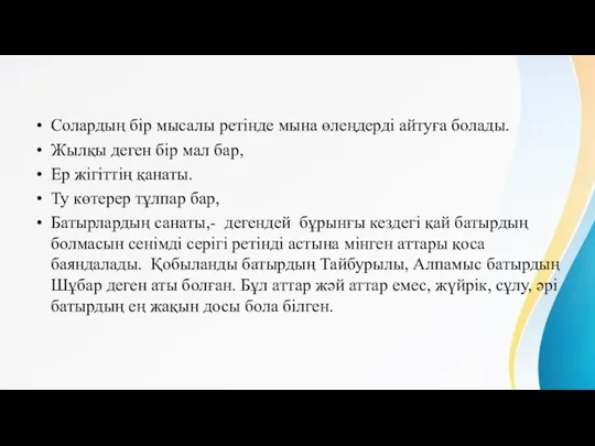 Солардың бір мысалы ретінде мына өлеңдерді айтуға болады. Жылқы деген бір мал