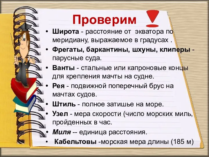 Широта - расстояние от экватора по меридиану, выражаемое в градусах . Фрегаты,