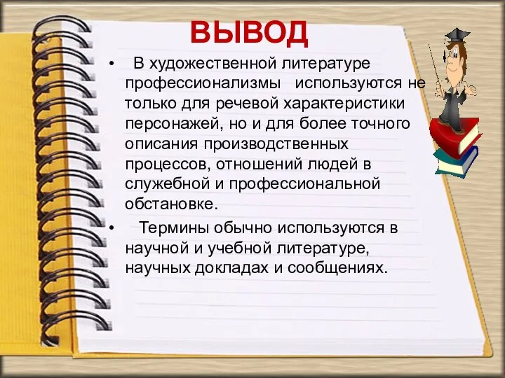 ВЫВОД В художественной литературе профессионализмы используются не только для речевой характеристики персонажей,