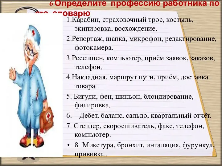 6 Определите профессию работника по его словарю 1.Карабин, страховочный трос, костыль, экипировка,