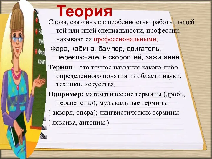 Теория Слова, связанные с особенностью работы людей той или иной специальности, профессии,