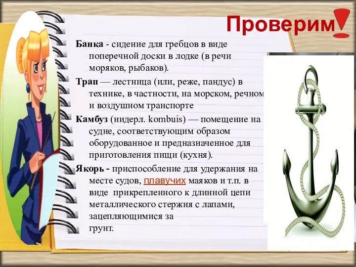 Проверим Банка - сидение для гребцов в виде поперечной доски в лодке