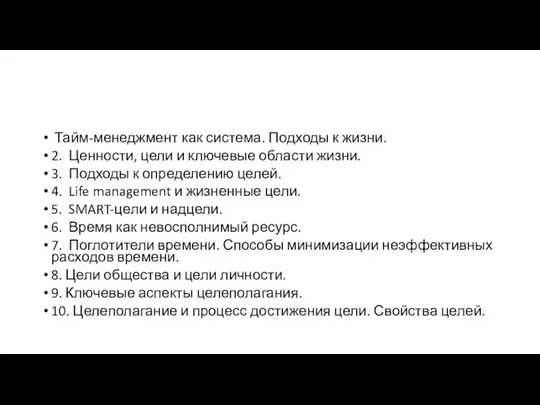 Тайм-менеджмент как система. Подходы к жизни. 2. Ценности, цели и ключевые области