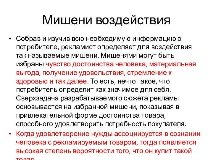 Мишени воздействия Собрав и изучив всю необходимую информацию о потребителе, рекламист определяет