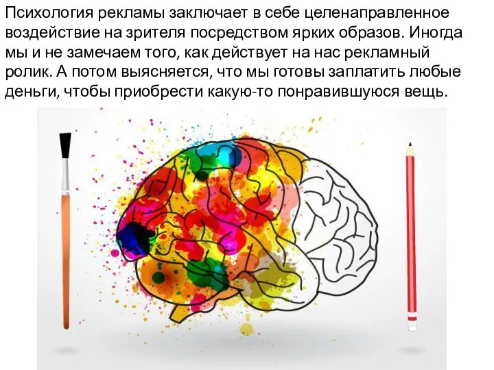 Психология рекламы заключает в себе целенаправленное воздействие на зрителя посредством ярких образов.