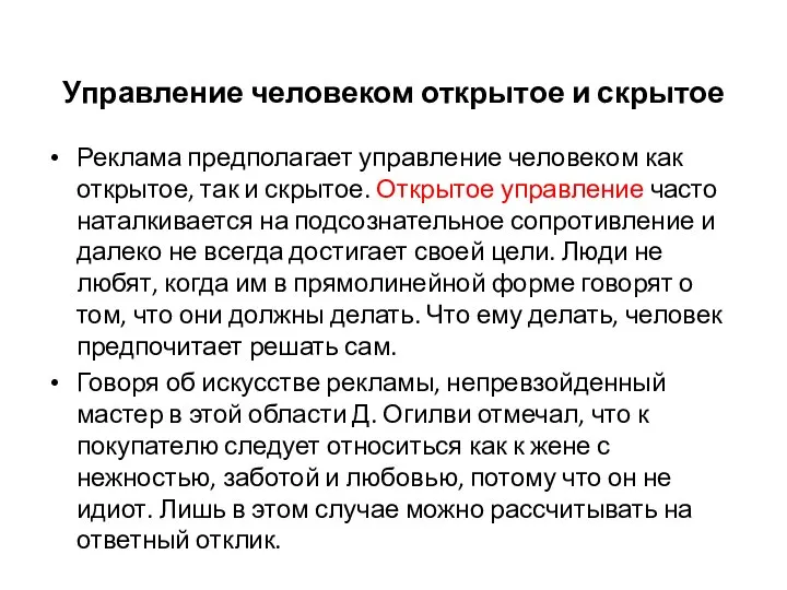 Управление человеком открытое и скрытое Реклама предполагает управление человеком как открытое, так