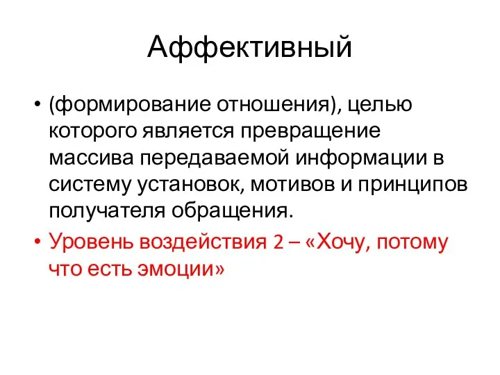 Аффективный (формирование отношения), целью которого является превращение массива передаваемой информации в систему