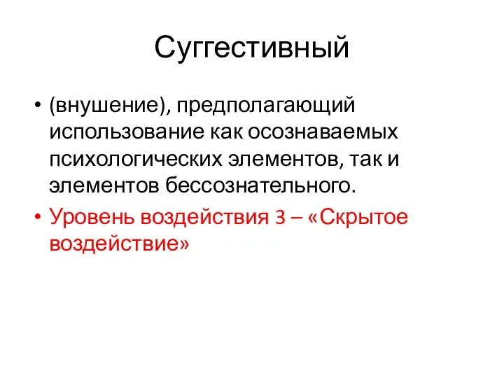 Суггестивный (внушение), предполагающий использование как осознаваемых психологических элементов, так и элементов бессознательного.