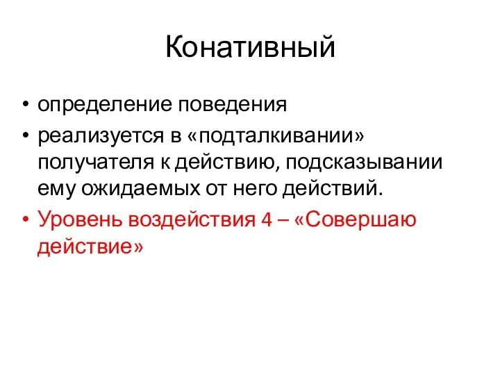 Конативный определение поведения реализуется в «подталкивании» получателя к действию, подсказывании ему ожидаемых