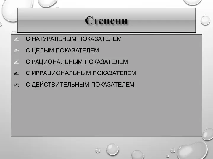 С НАТУРАЛЬНЫМ ПОКАЗАТЕЛЕМ С ЦЕЛЫМ ПОКАЗАТЕЛЕМ С РАЦИОНАЛЬНЫМ ПОКАЗАТЕЛЕМ С ИРРАЦИОНАЛЬНЫМ ПОКАЗАТЕЛЕМ С ДЕЙСТВИТЕЛЬНЫМ ПОКАЗАТЕЛЕМ