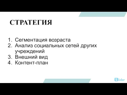 СТРАТЕГИЯ Сегментация возраста Анализ социальных сетей других учреждений Внешний вид Контент-план