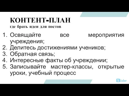 КОНТЕНТ-ПЛАН где брать идеи для постов Освящайте все мероприятия учреждения; Делитесь достижениями