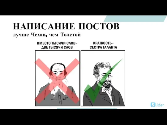 НАПИСАНИЕ ПОСТОВ лучше Чехов, чем Толстой